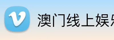 澳门线上娱乐 Logo